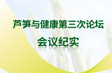 芦笋与健康第三次论坛会议
