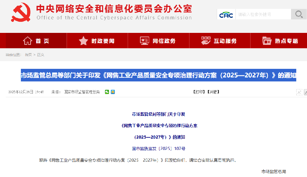 市场监管总局等部门关于印发《网售工业产品质量安全专项治理行动方案（2025—2027年）》的通知