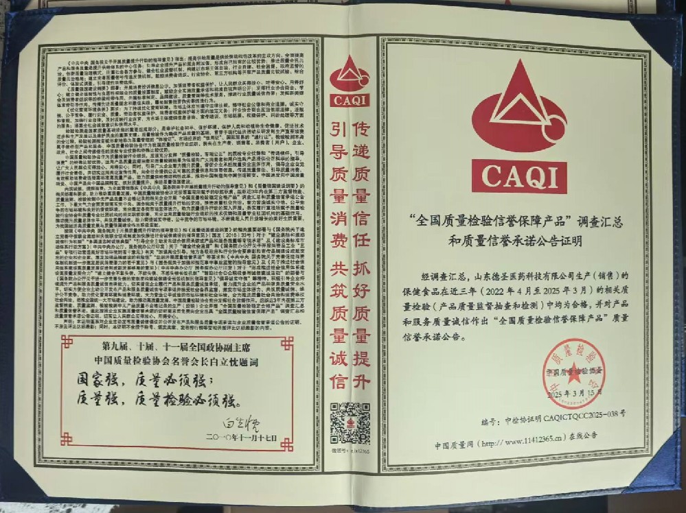 全国质量检验信誉保障产品